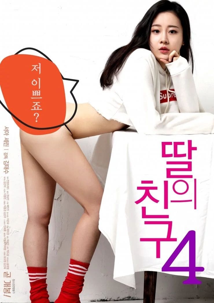 딸의 친구 4