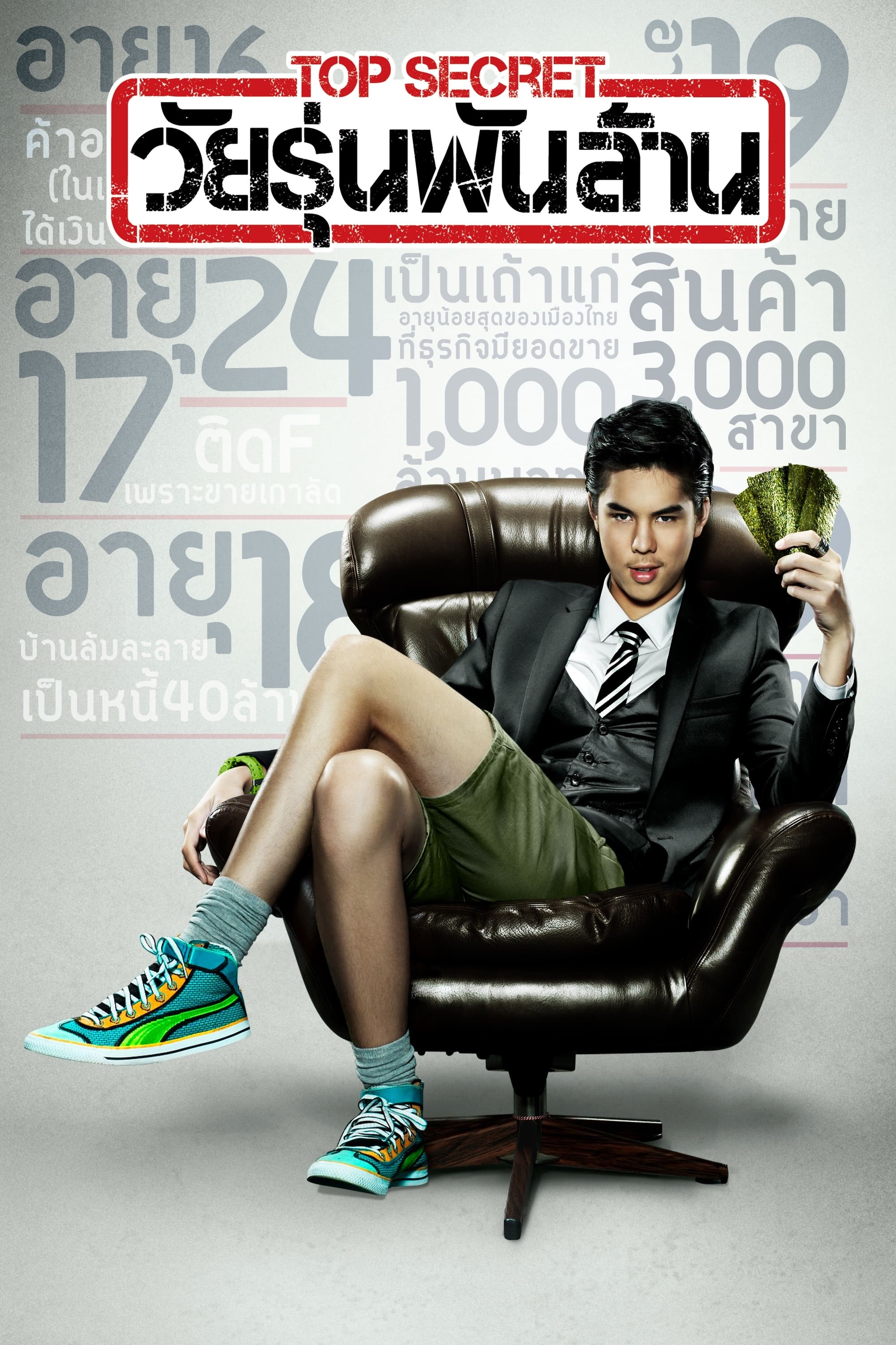 Top Secret วัยรุ่นพันล้าน | Top Secret วัยรุ่นพันล้าน