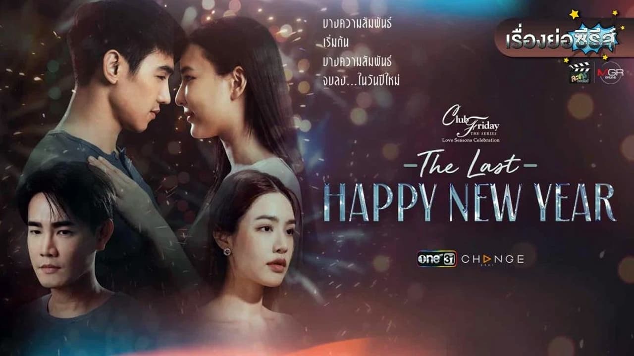 คลับฟรายเดย์ ตอน The Last Happy New Year|คลับฟรายเดย์ ตอน The Last Happy New Year