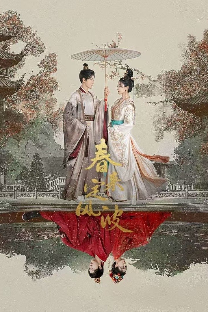 春来定风波 | 春来定风波