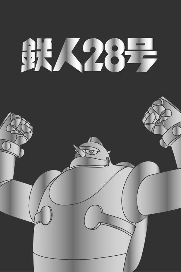 鉄人28号