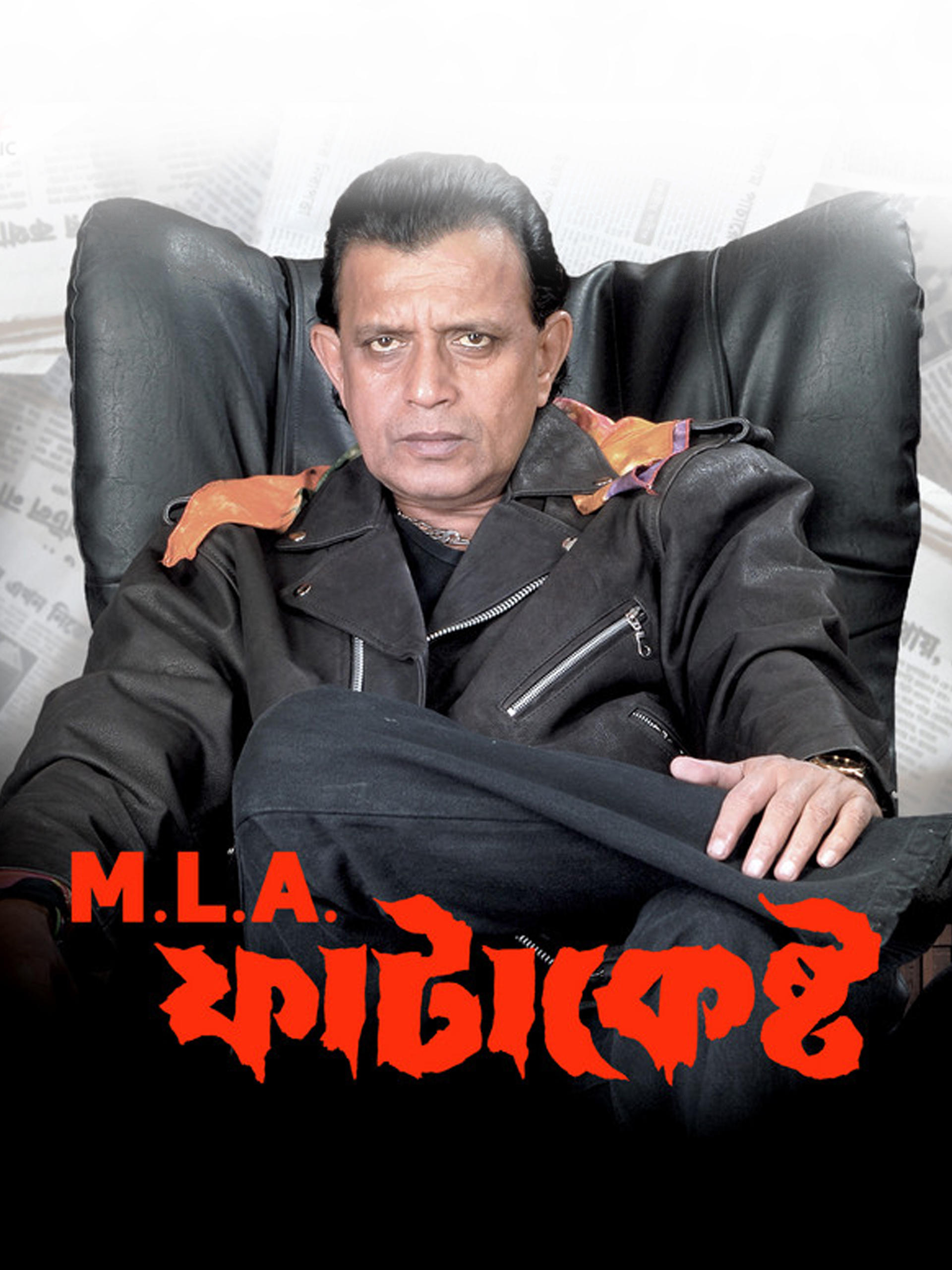 M.L.A ফাটাকেষ্ট | M.L.A ফাটাকেষ্ট