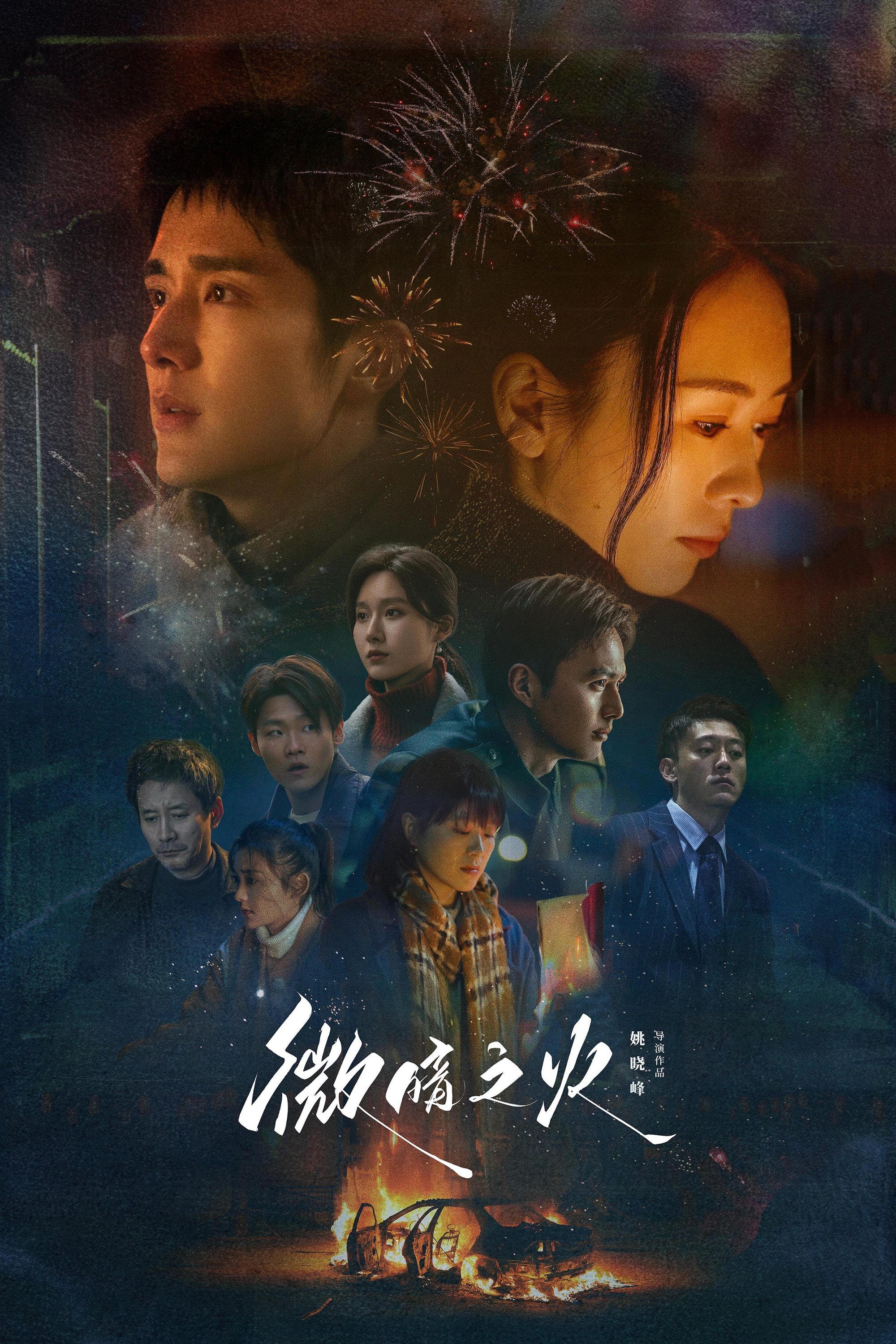 微暗之火 | 微暗之火