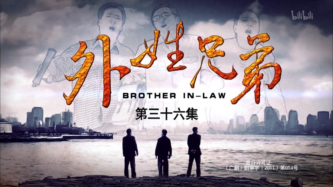 外姓兄弟|外姓兄弟