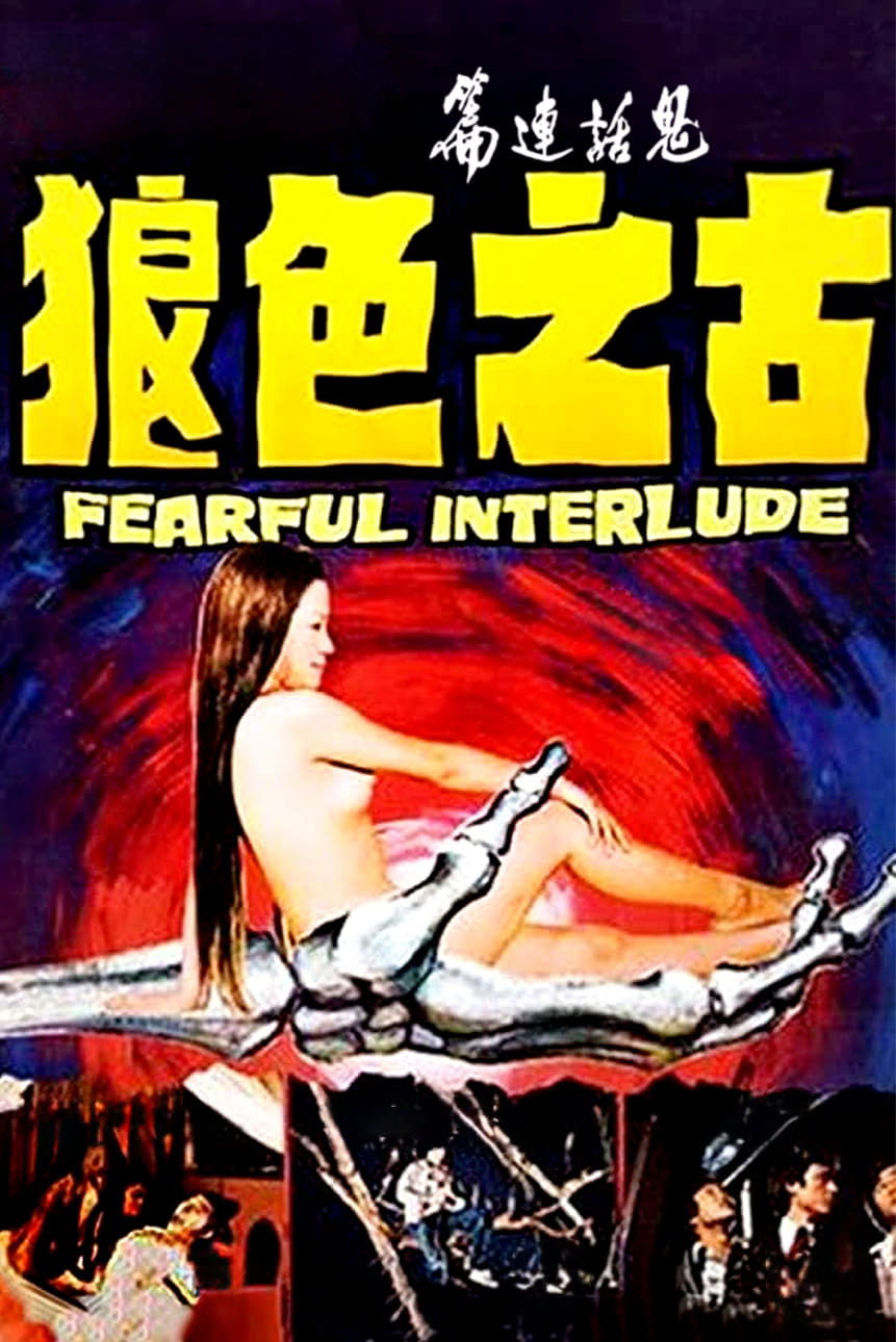 鬼話連篇 | 鬼話連篇