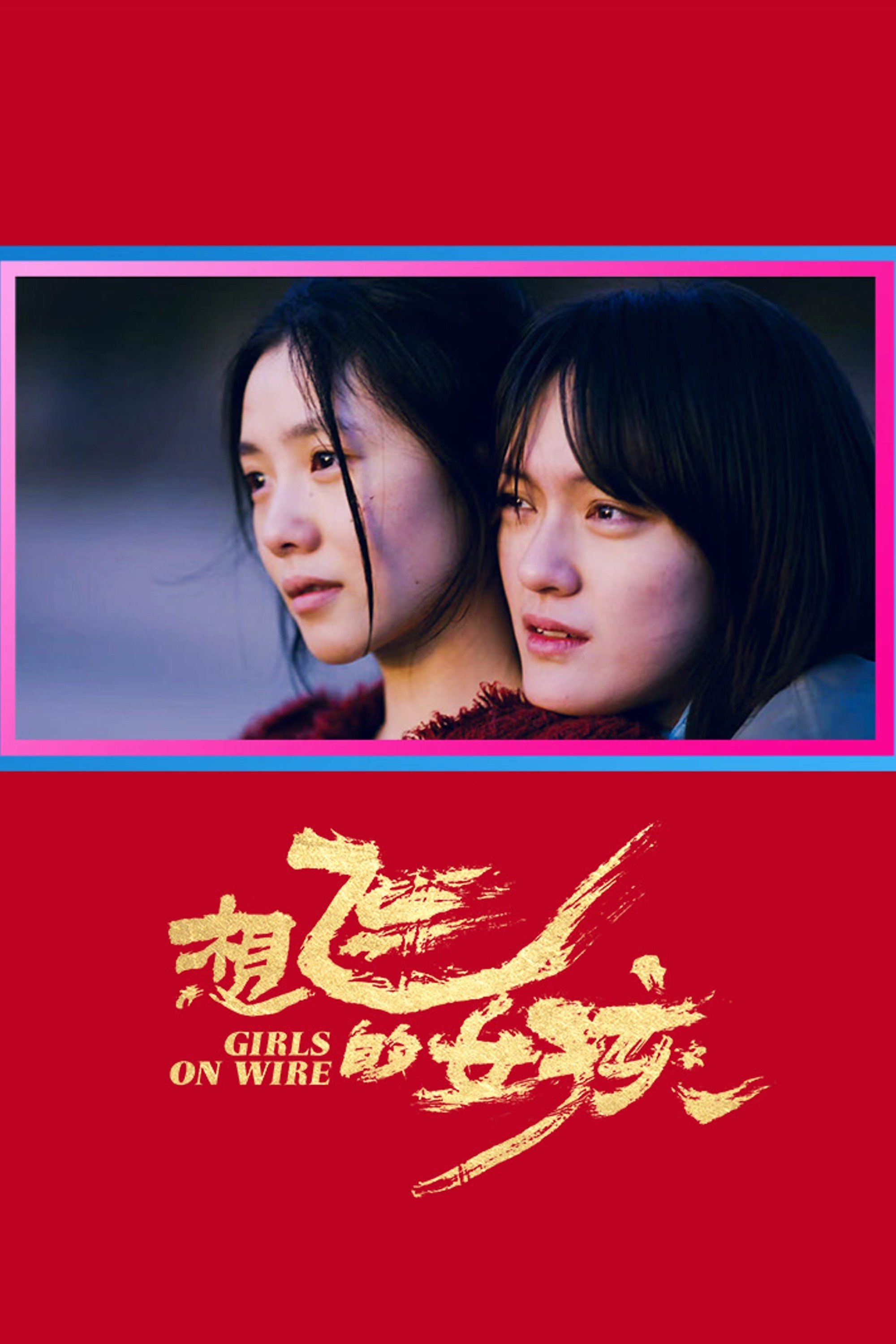 想飞的女孩 | 想飞的女孩