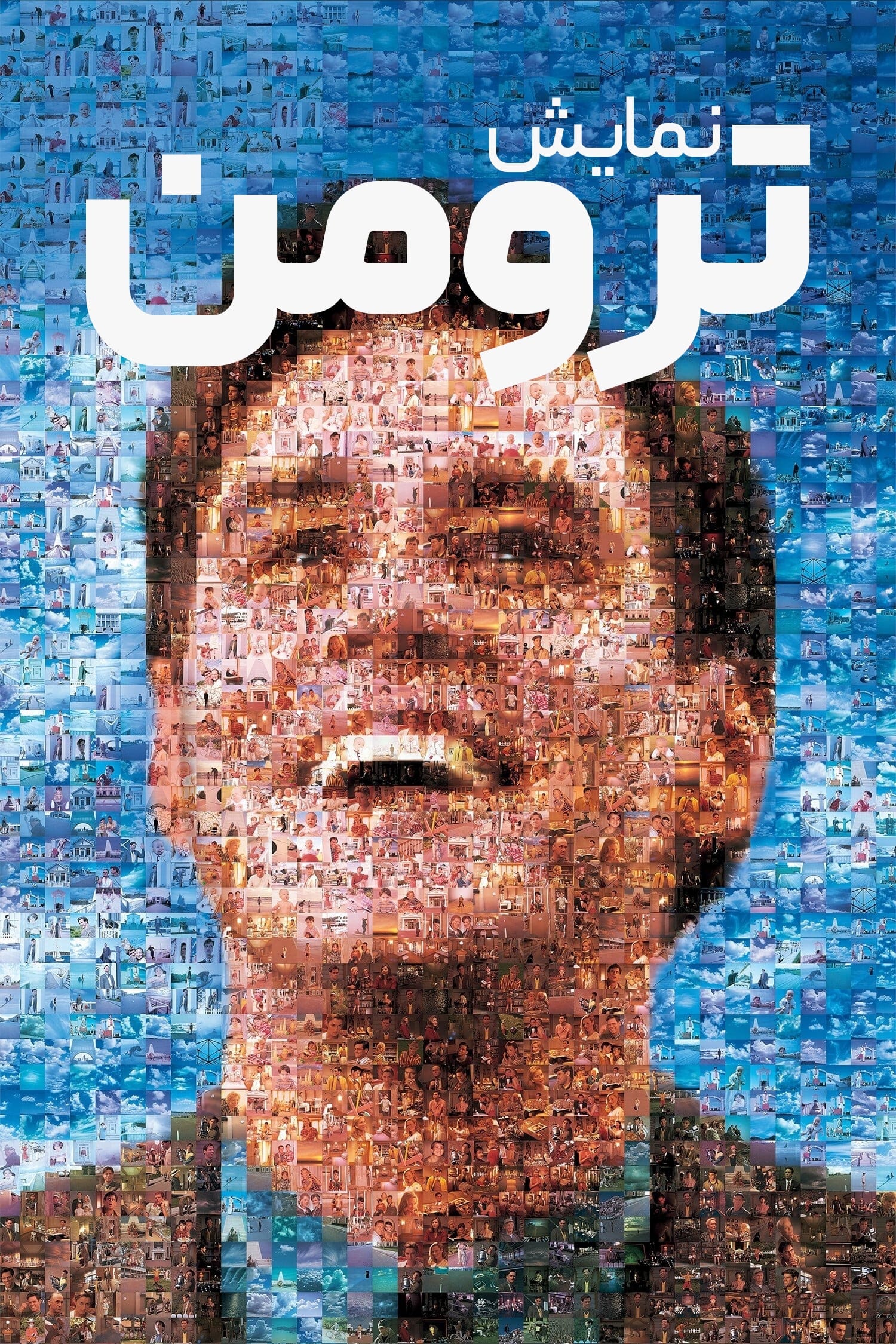 نمایش ترومن | The Truman Show