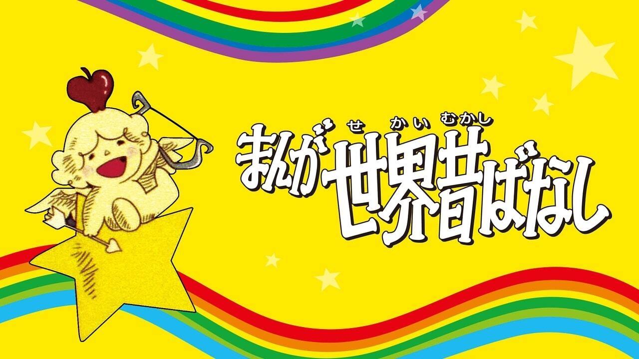 まんが世界昔ばなし|まんが世界昔ばなし