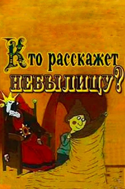 Кто расскажет небылицу? | Кто расскажет небылицу?