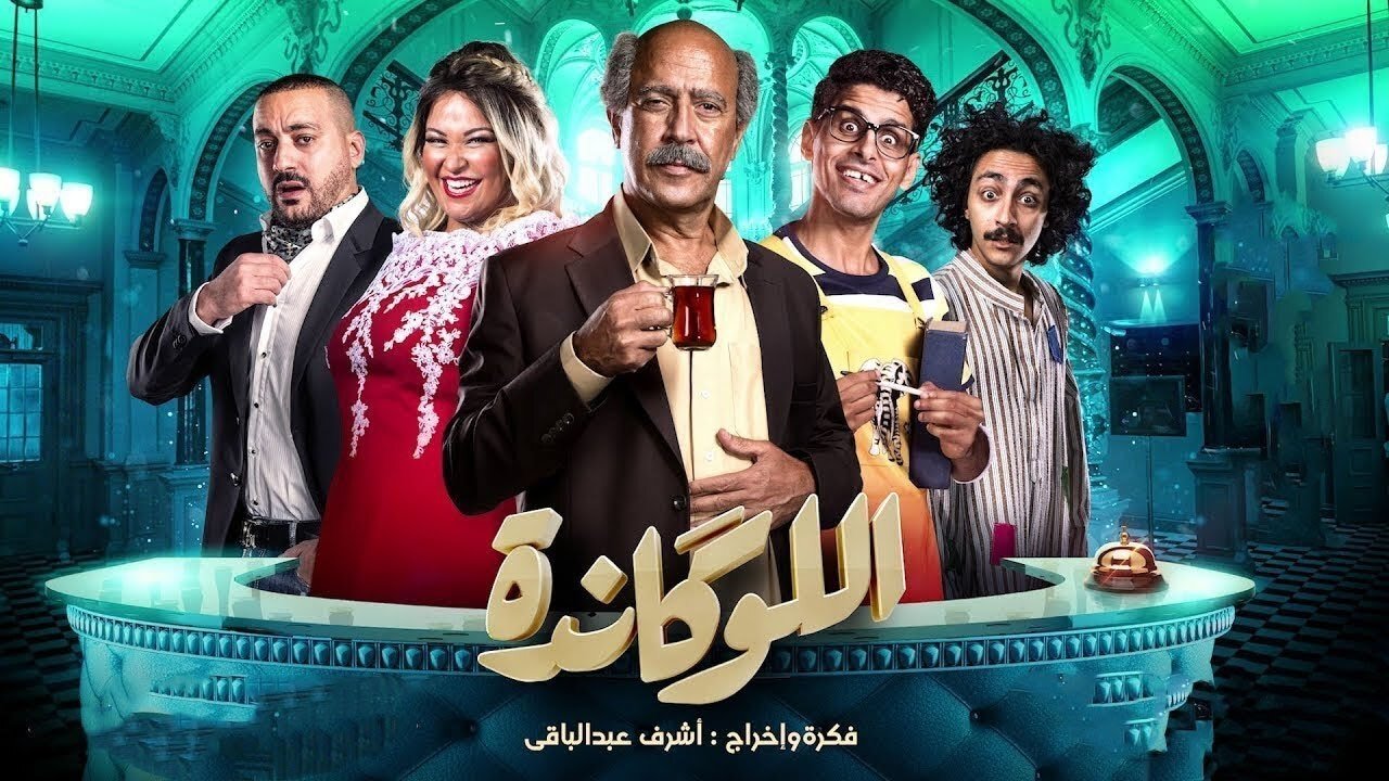 اللوكاندة|اللوكاندة
