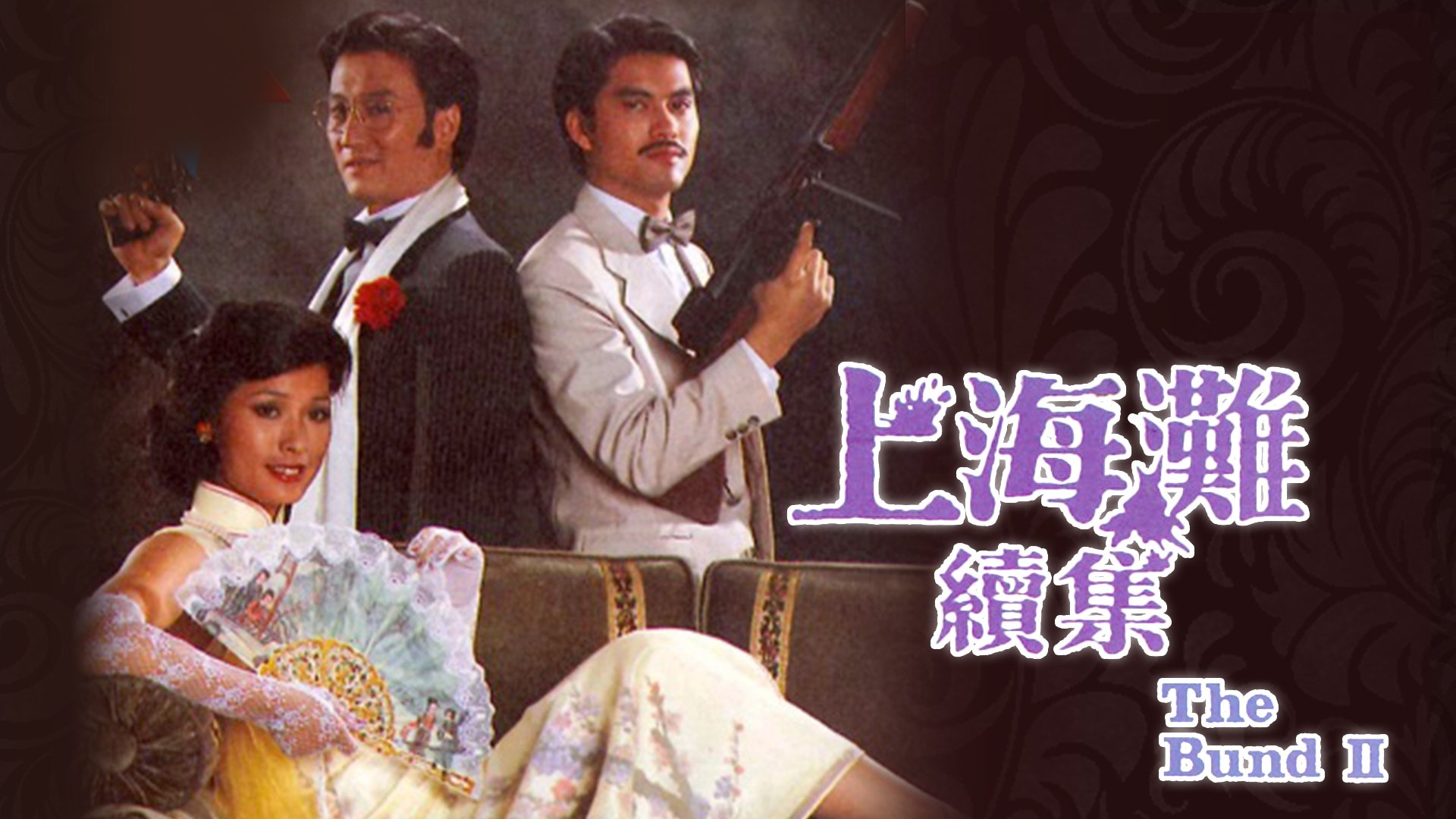 上海灘續集|上海灘續集