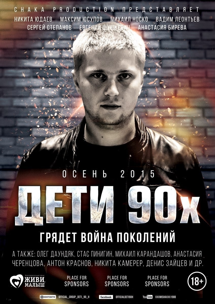 Дети 90-х | Дети 90-х