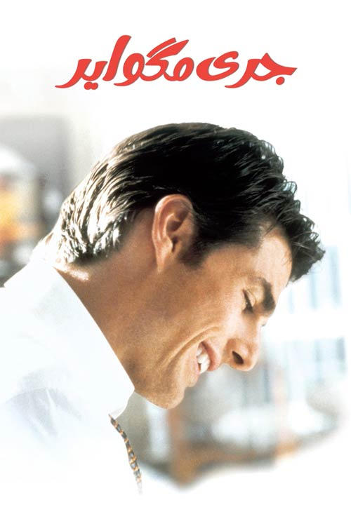 Jerry Maguire