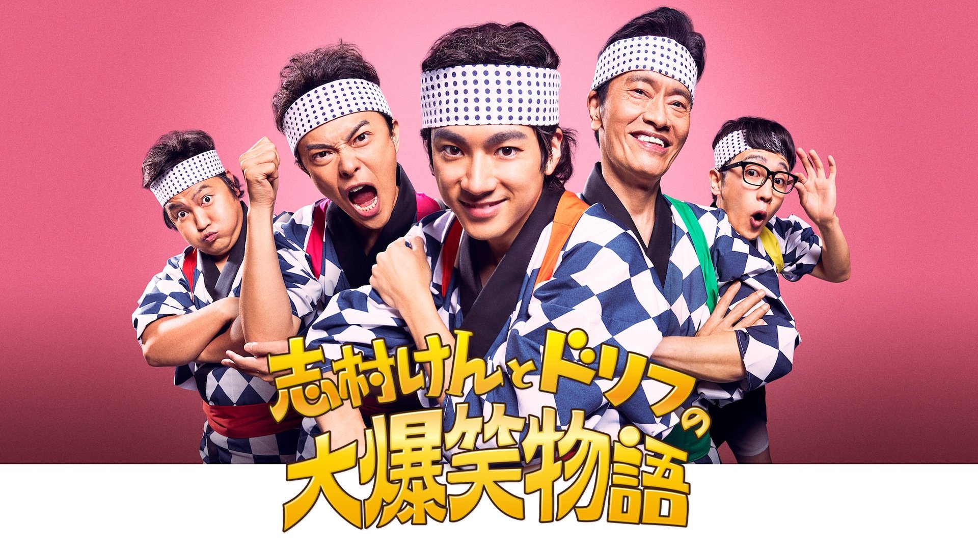 志村けんとドリフの大爆笑物語|志村けんとドリフの大爆笑物語