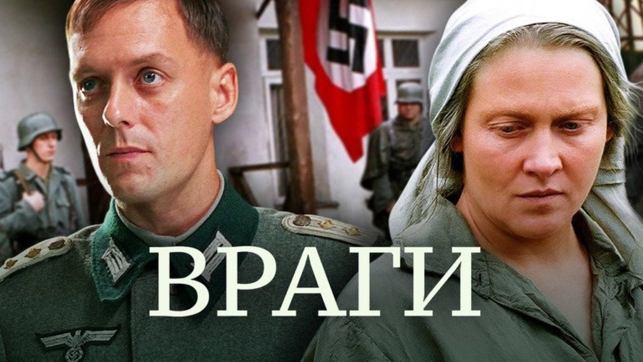 Враги|Враги