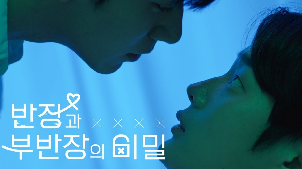 반장과 부반장의 비밀|반장과 부반장의 비밀