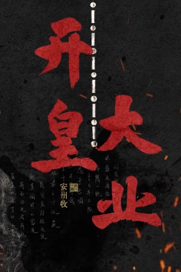 开皇大业