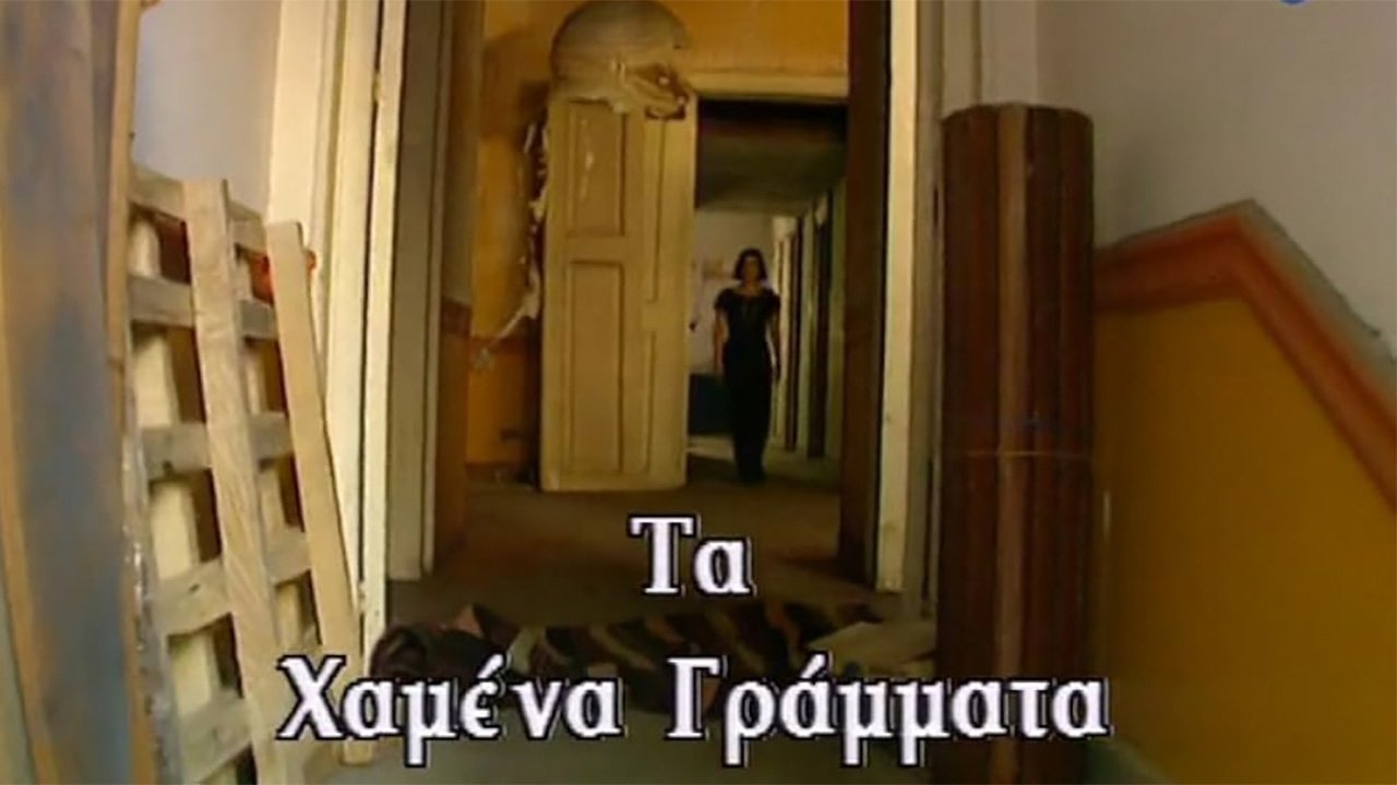 Τα χαμένα γράμματα|Τα χαμένα γράμματα