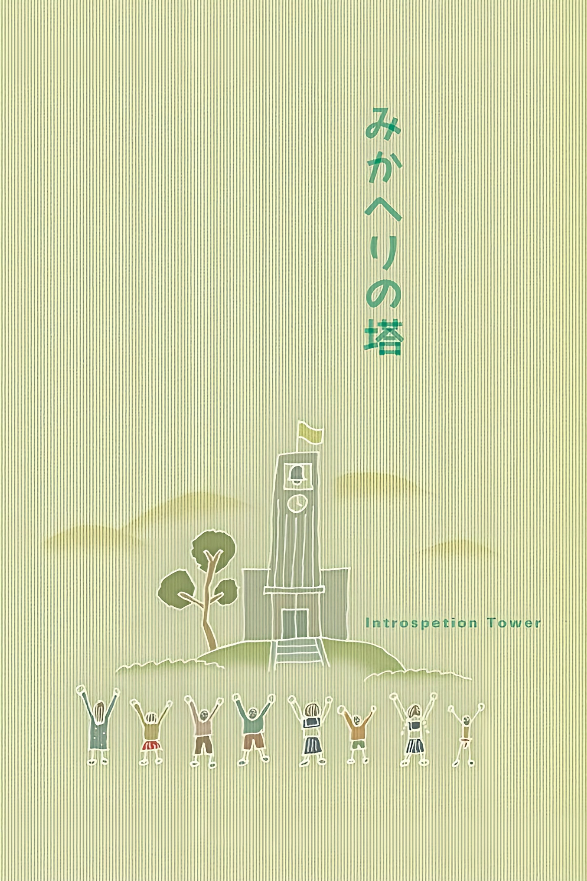 みかへりの塔