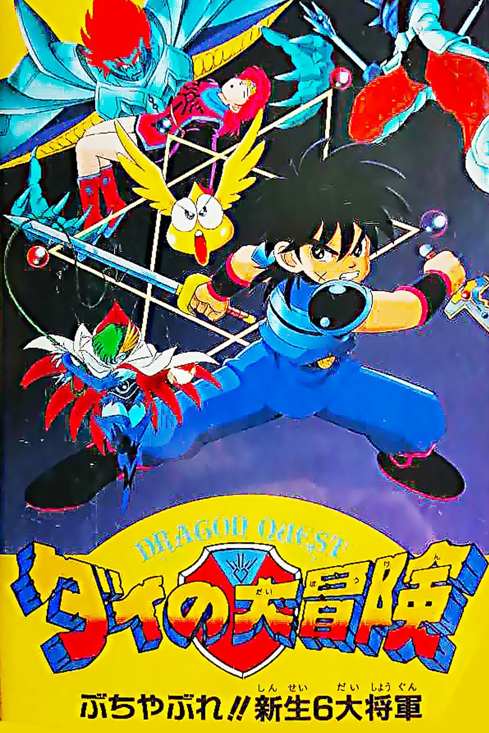 ドラゴンクエスト ダイの大冒険 ぶちやぶれ！！新生６大将軍