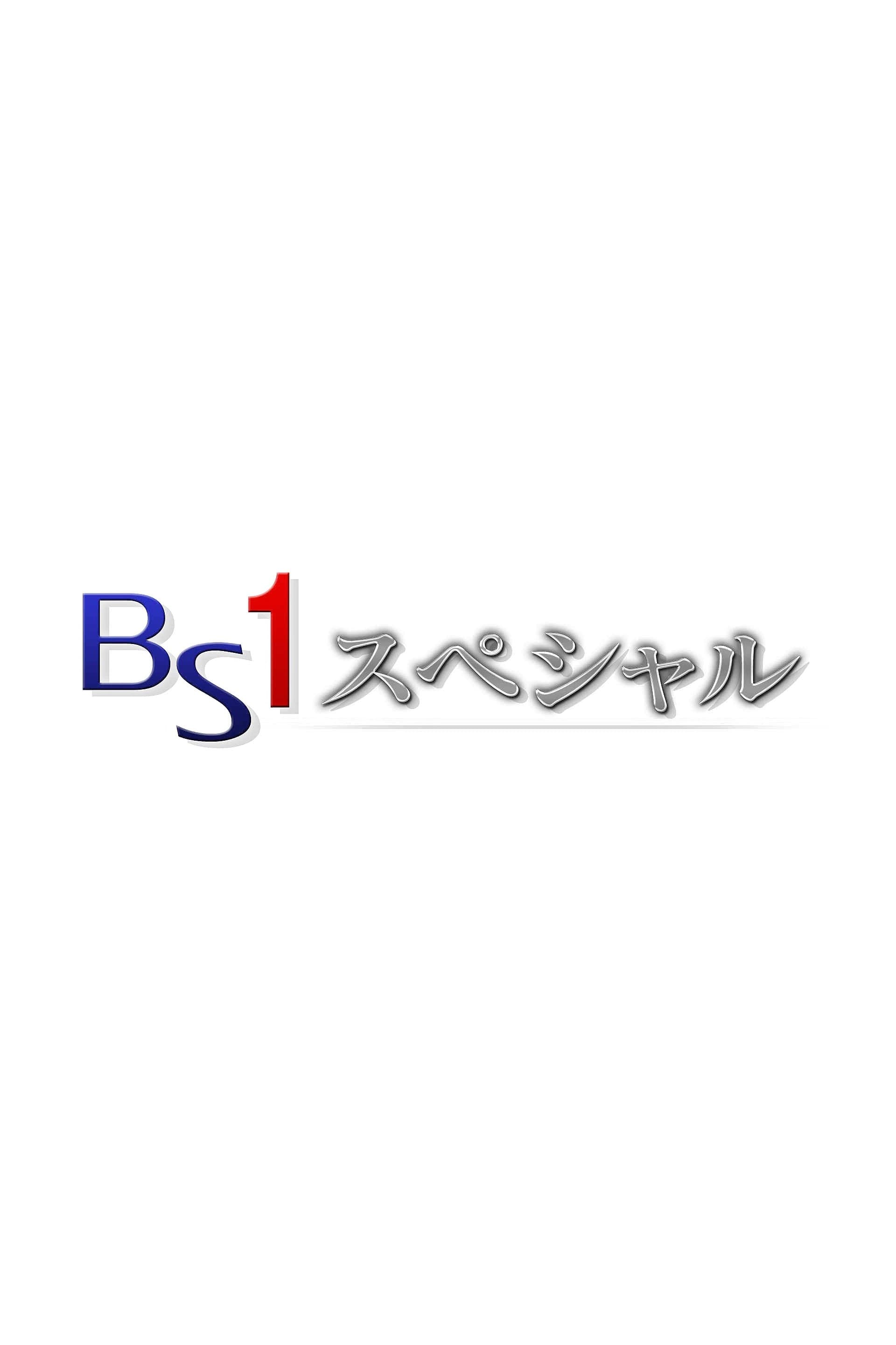 BSスペシャル | BSスペシャル