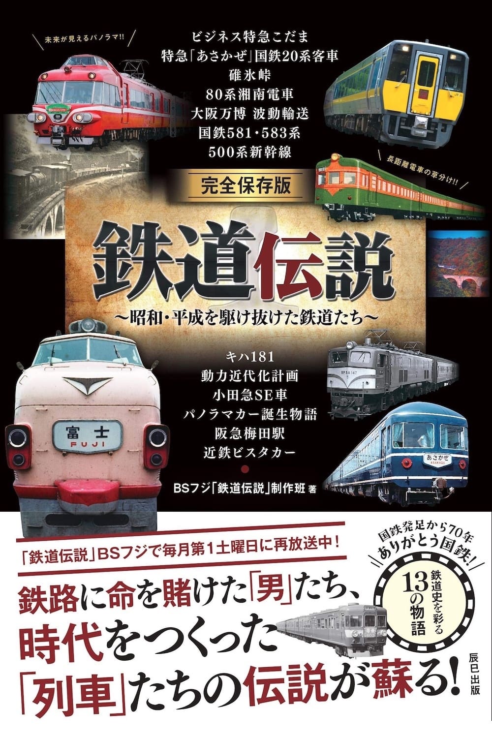 鉄道伝説 | 鉄道伝説