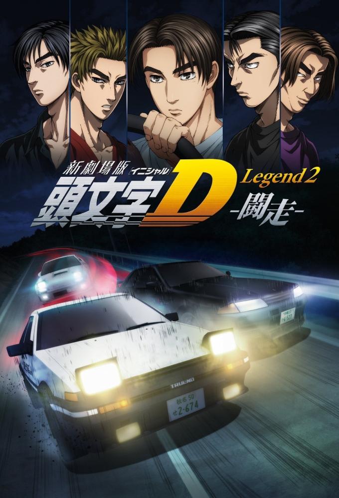 新劇場版「頭文字D」Legend2 -闘走- | 新劇場版「頭文字D」Legend2 -闘走-