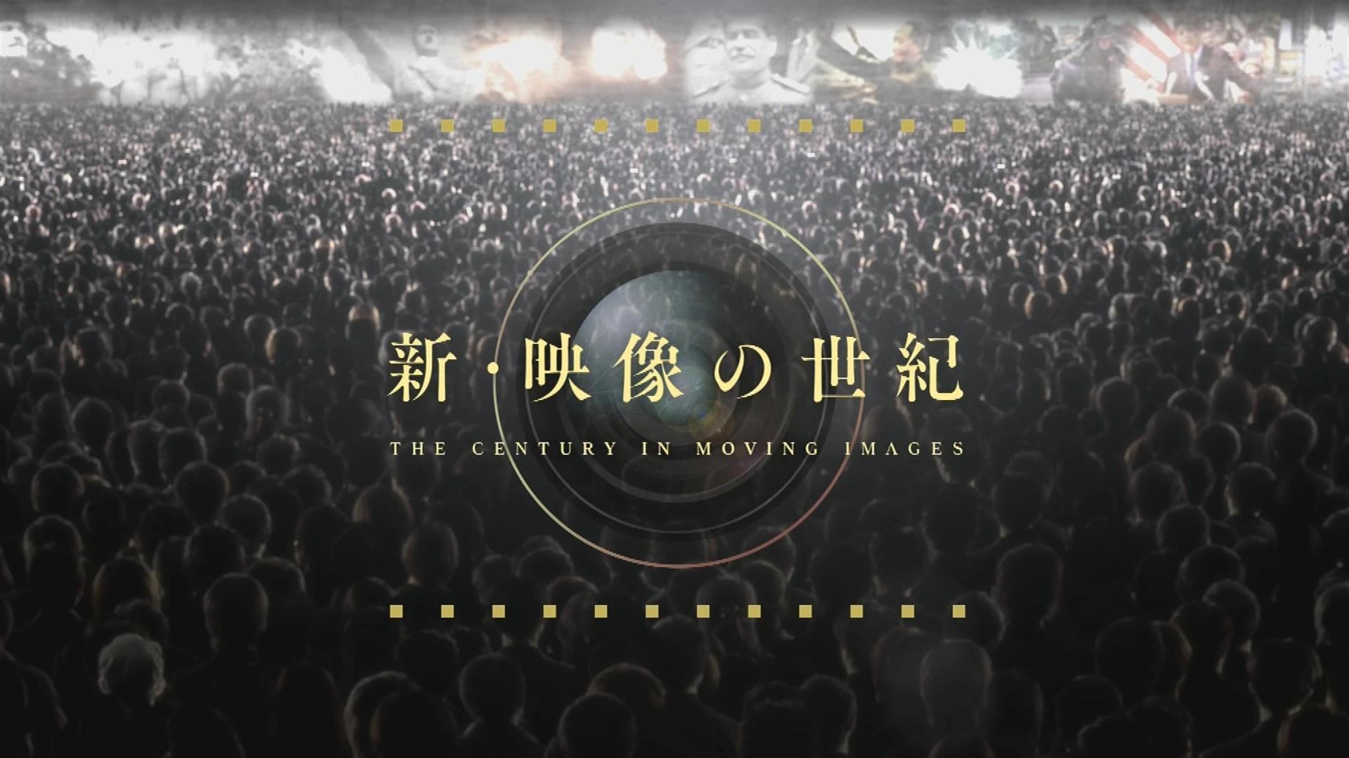 新・映像の世紀|新・映像の世紀