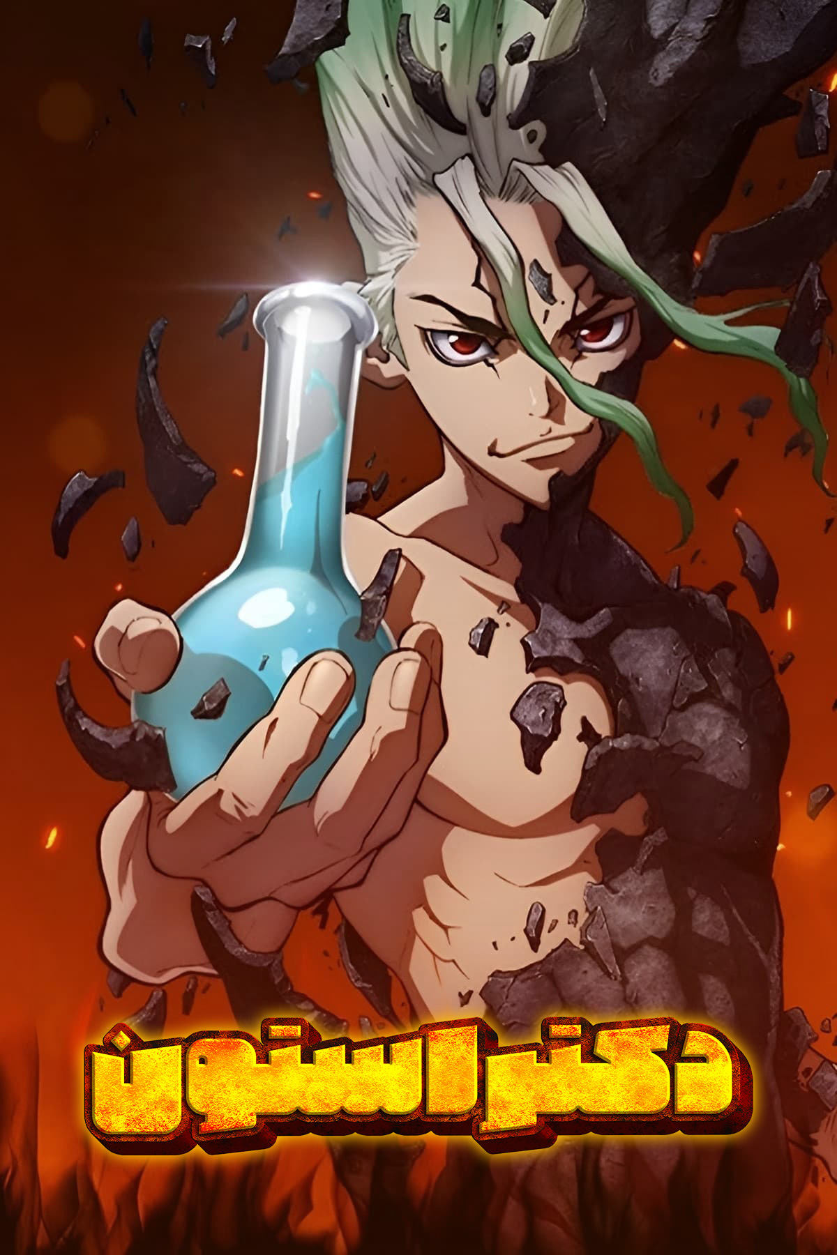 دکتر استون | Dr.STONE