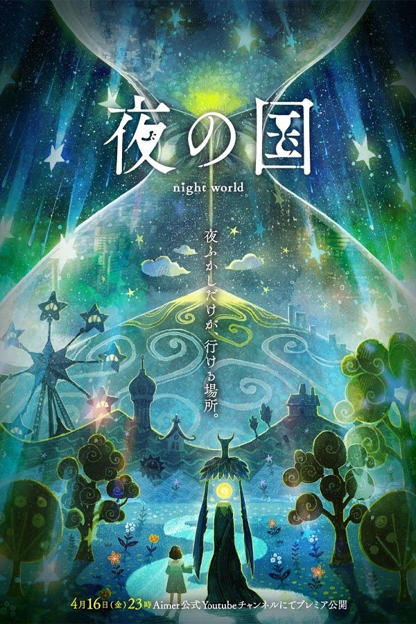 夜の国