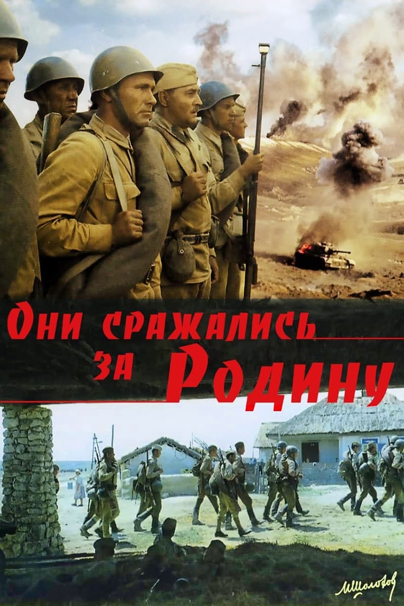 Они сражались за Родину