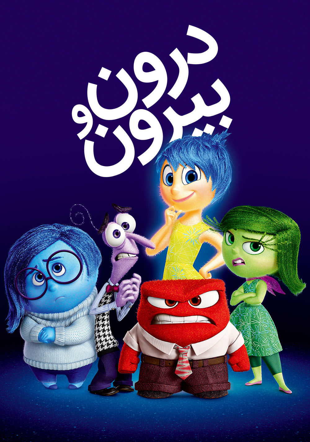 درون و بیرون | Inside Out