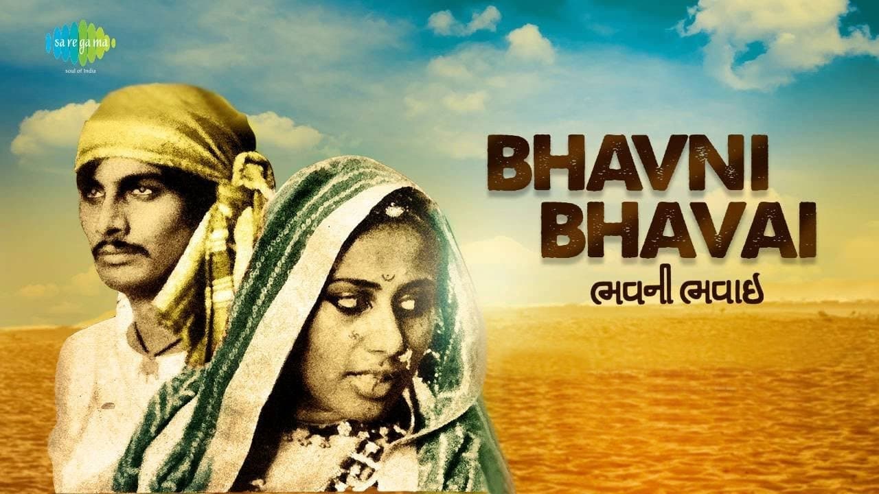 ભવની ભવાઈ|ભવની ભવાઈ