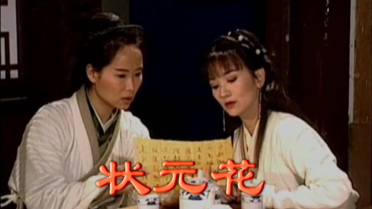 狀元花之笑看良緣|狀元花之笑看良緣