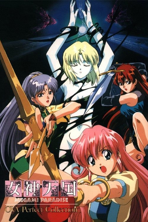 女神天国 MEGAMI PARADISE | 女神天国 MEGAMI PARADISE