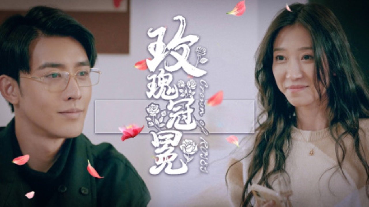 玫瑰冠冕|玫瑰冠冕
