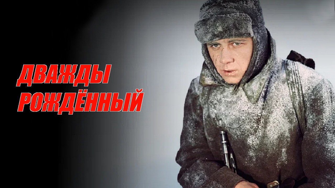Дважды рождённый|Дважды рождённый