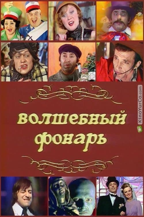 Волшебный фонарь | Волшебный фонарь