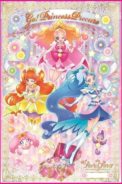 Go! プリンセスプリキュア | Go! プリンセスプリキュア