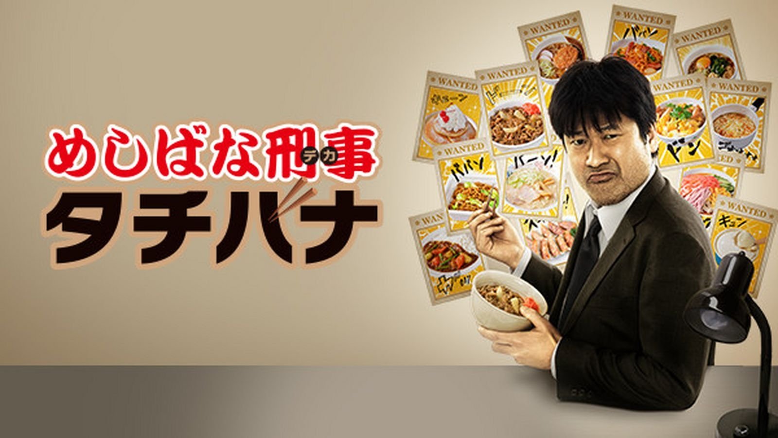 めしばな刑事タチバナ|めしばな刑事タチバナ