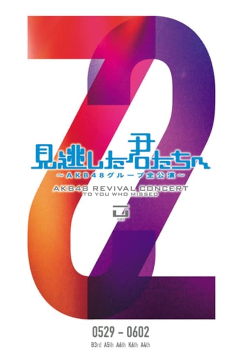 「見逃した君たちへ」チームA 4th Stage「ただいま恋愛中」公演 | 「見逃した君たちへ」チームA 4th Stage「ただいま恋愛中」公演