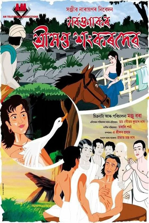 সৰ্বগুণাকৰ শ্ৰীমন্ত শংকৰদেৱ | সৰ্বগুণাকৰ শ্ৰীমন্ত শংকৰদেৱ