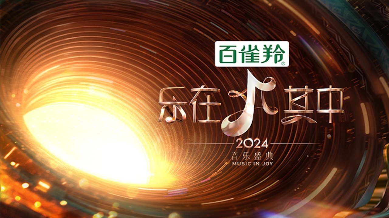 乐在其中|乐在其中