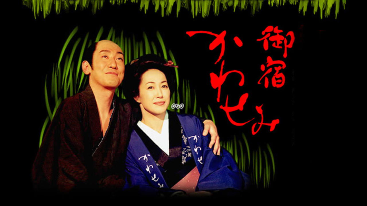 御宿かわせみ|御宿かわせみ