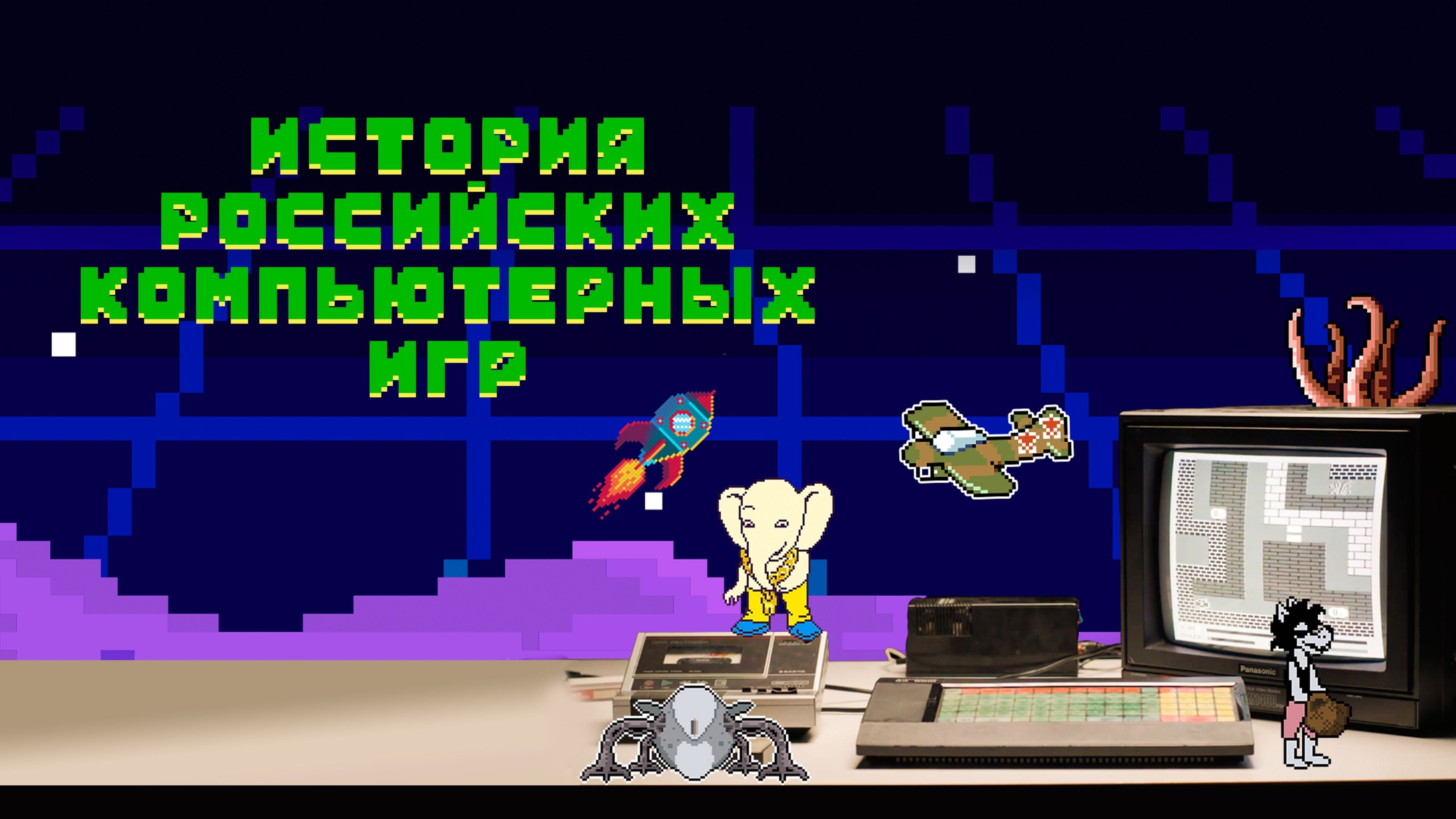 История российских компьютерных игр|История российских компьютерных игр