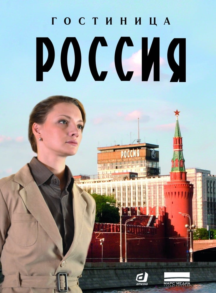 Гостиница «Россия» | Гостиница «Россия»