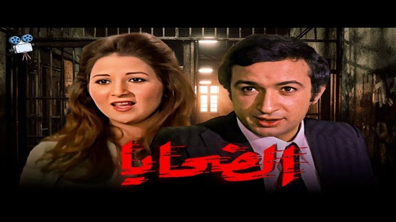 الضحايا|الضحايا