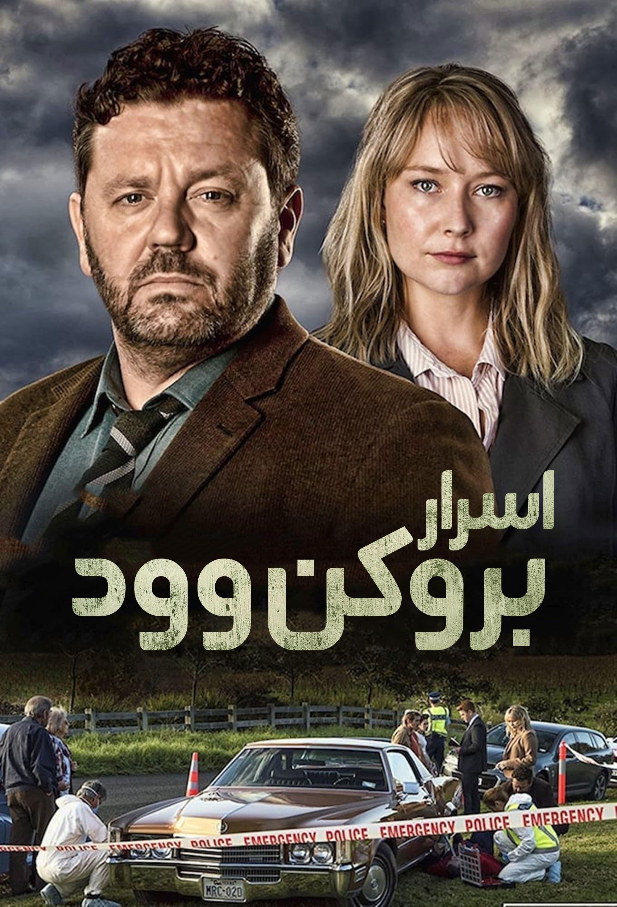 اسرار بروکن وود | The Brokenwood Mysteries