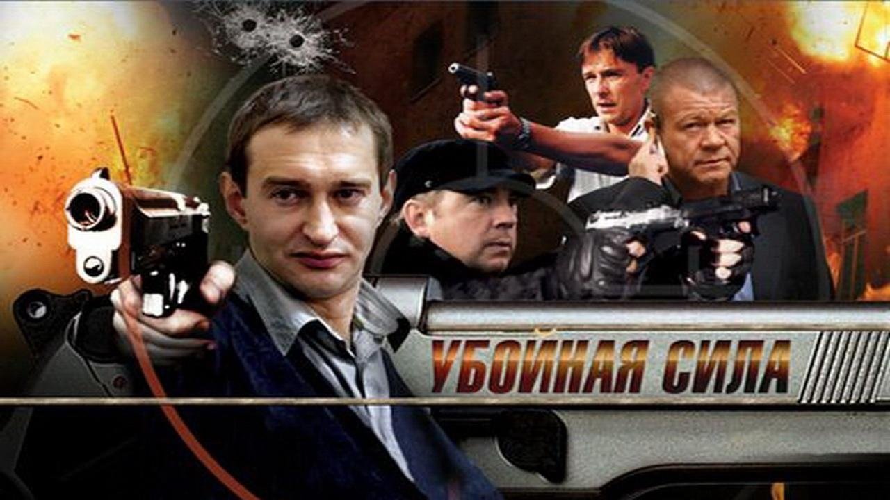 Убойная сила|Убойная сила