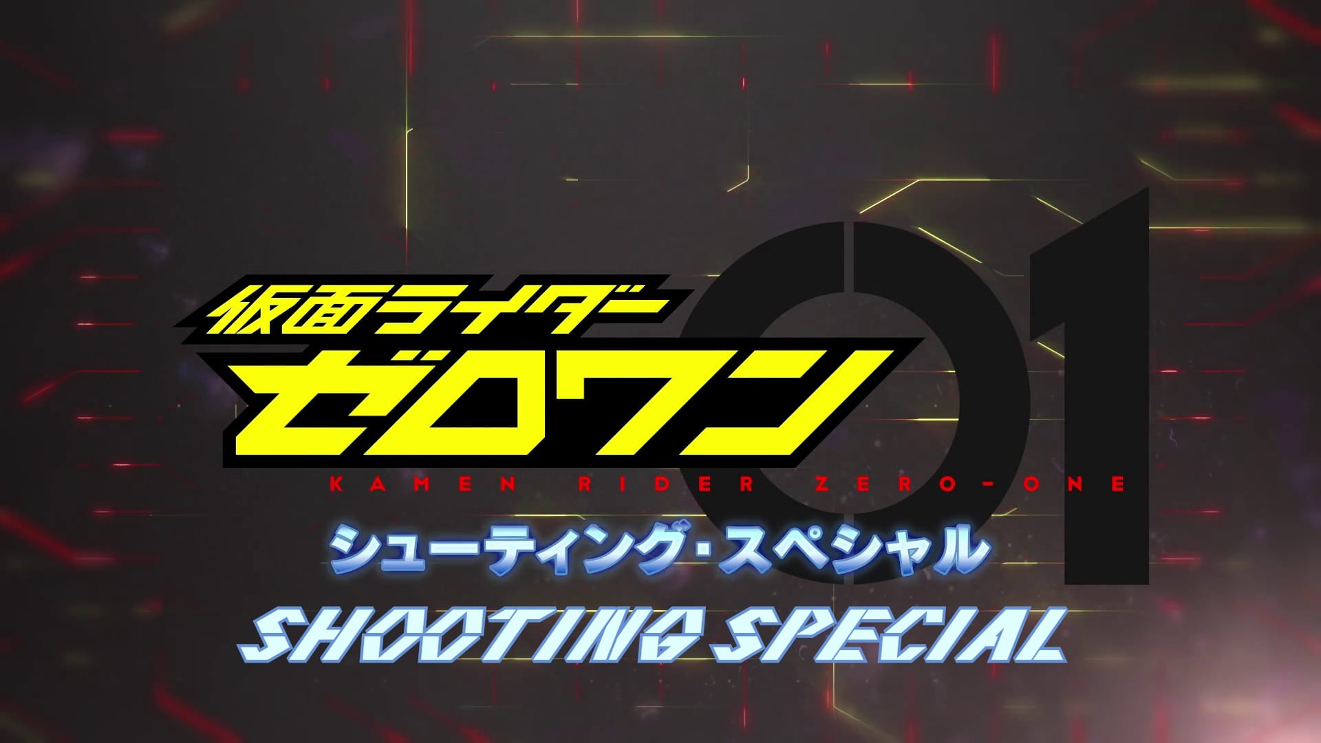 仮面ライダーゼロワン: シューティング・スペシャル|仮面ライダーゼロワン: シューティング・スペシャル